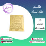 لوح فلزی عقدالسان