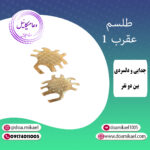 لوح فلزی عقرب 1