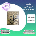 لوح فلزی عین علی سایز بزرگ