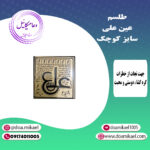 لوح فلزی عین علی سایز کوچک