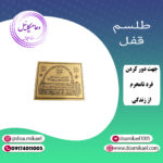 لوح فلزی قفل