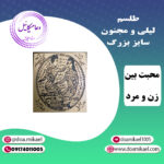 لوح فلزی لیلی و مجنون سایز بزرگ