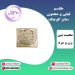 لوح فلزی لیلی و مجنون سایز کوچک