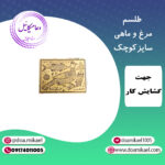لوح فلزی مرغ و ماهی سایز کوچک