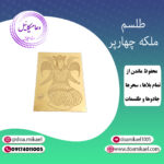 لوح فلزی ملکه چهارپر