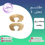 لوح فلزی نعل 1