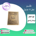 لوح فلزی نعل 4 جدول