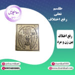 لوح فلزی نعلی رفع اختلاف