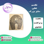 لوح فلزی نعلی سایز بزرگ