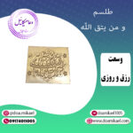 لوح فلزی و من یتق الله