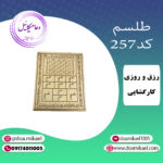 لوح فلزی کد 257
