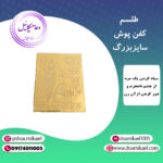 لوح فلزی کفن پوش سایز بزرگ