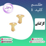 لوح فلزی کلید 1
