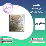 لوح فلزی گردنامه سایز بزرگ