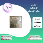 لوح فلزی گردنامه سایز کوچک
