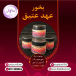 بخور عهد عتیق