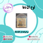 لوح 51 دعا