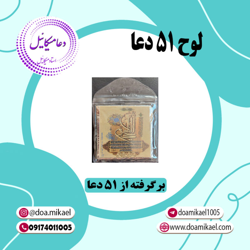 لوح 51 دعا - تصویر 1