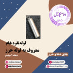 لوله نقره خام دهانه نه