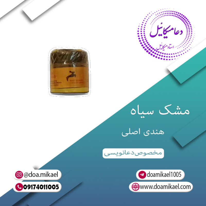 مشک سیاه هندی اصلی - تصویر 1