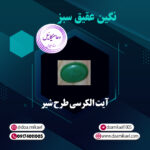 نگین عقیق سبز آیت الکرسی طرح شیر