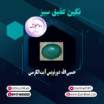 نگین عقیق سبز حسبی الله دورنویس آیت الکرسی