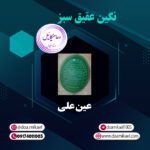 نگین عقیق سبز عین علی (ع)