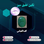 نگین عقیق سبز کف العباس