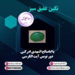 نگین عقیق سبز یااباصالح المهدی ادرکنی