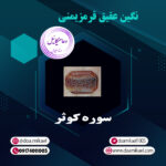 نگین عقیق قرمز یمنی سوره کوثر
