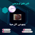 نگین عقیق قرمز یمنی پنج تن آل عبا