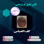 نگین عقیق قرمز یمنی کف العباس