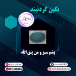 نگین گردنبند یشم سبز و من یتق الله