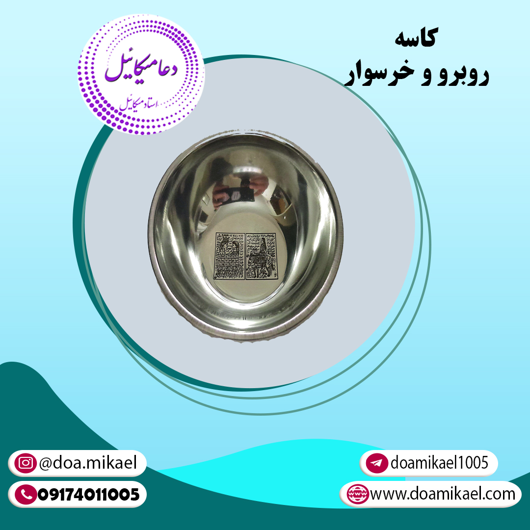 کاسه ، خرسوار روبرو کاسه روبرو و خرسوار - تصویر 1