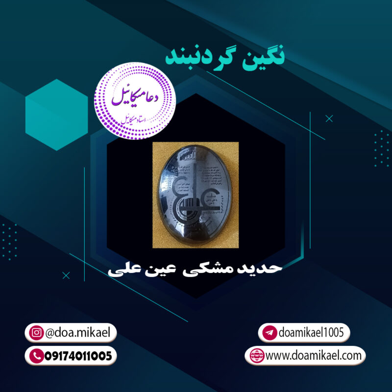 نگین گردنبند حدید مشکی عین علی - تصویر 1
