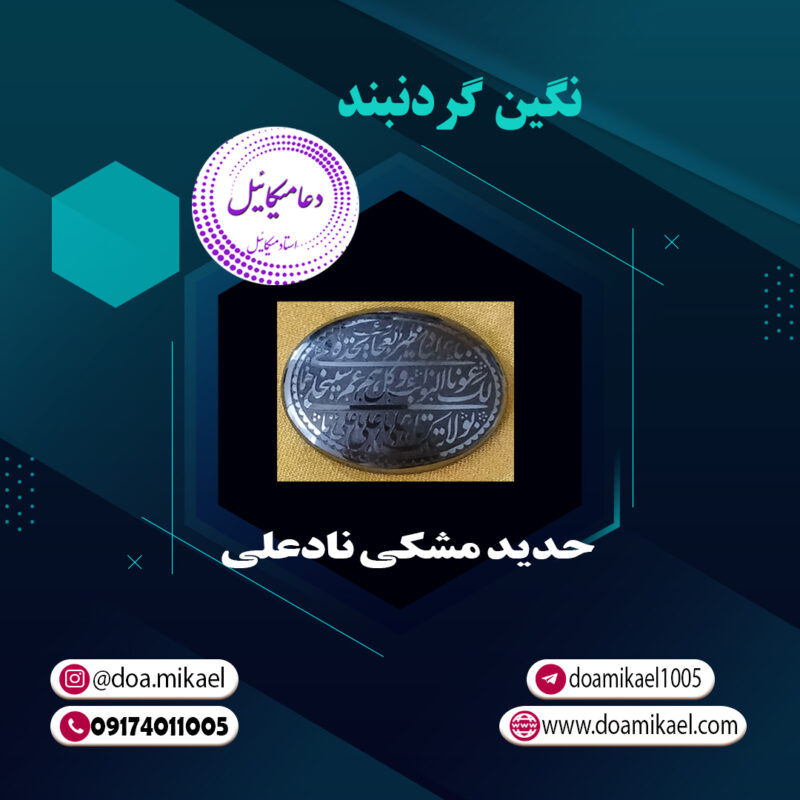 نگین گردنبند حدید مشکی نادعلی - تصویر 1
