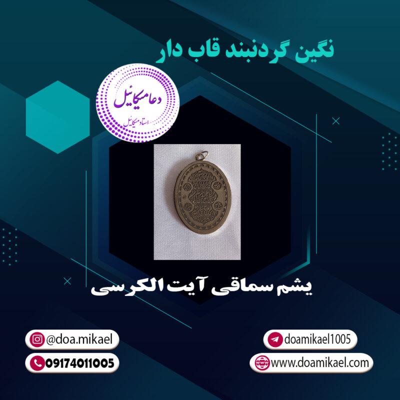 نگین گردنبند قاب دار یشم سماقی آیت الکرسی - تصویر 1