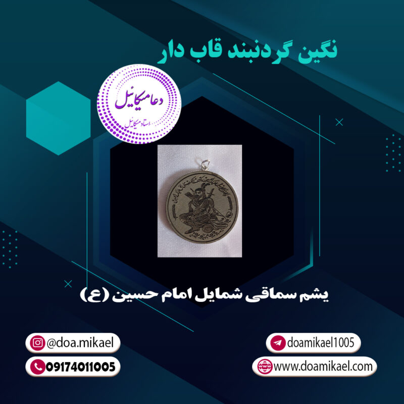 نگین گردنبند قاب دار یشم سماقی شمایل امام حسین (ع) - تصویر 1