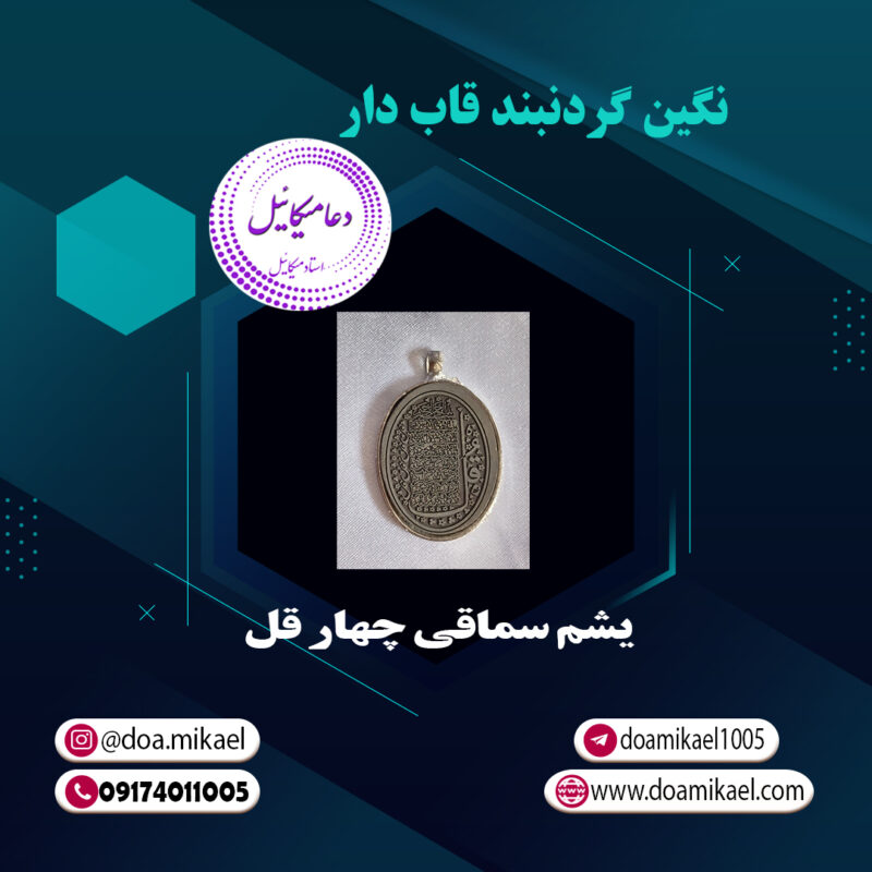 نگین گردنبند قاب دار یشم سماقی چهار قل - تصویر 1