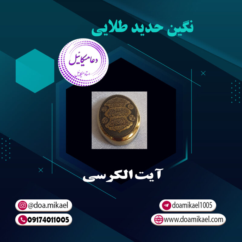 نگین حدید طلایی آیت الکرسی - تصویر 1