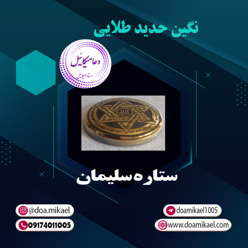 نگین حدید طلایی ستاره سلیمان - تصویر 1