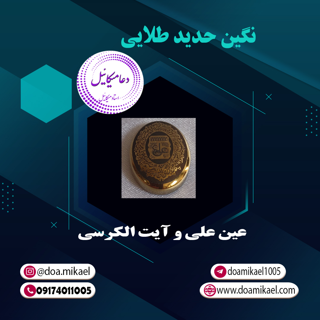 نگین حدید طلایی عین علی و آیت الکرسی نگین حدید طلایی عین علی و آیت الکرسی - تصویر 1