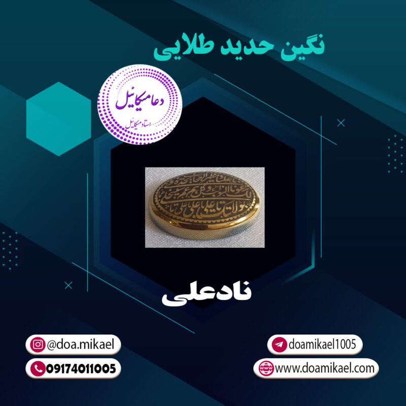 نگین حدید طلایی نادعلی - تصویر 1