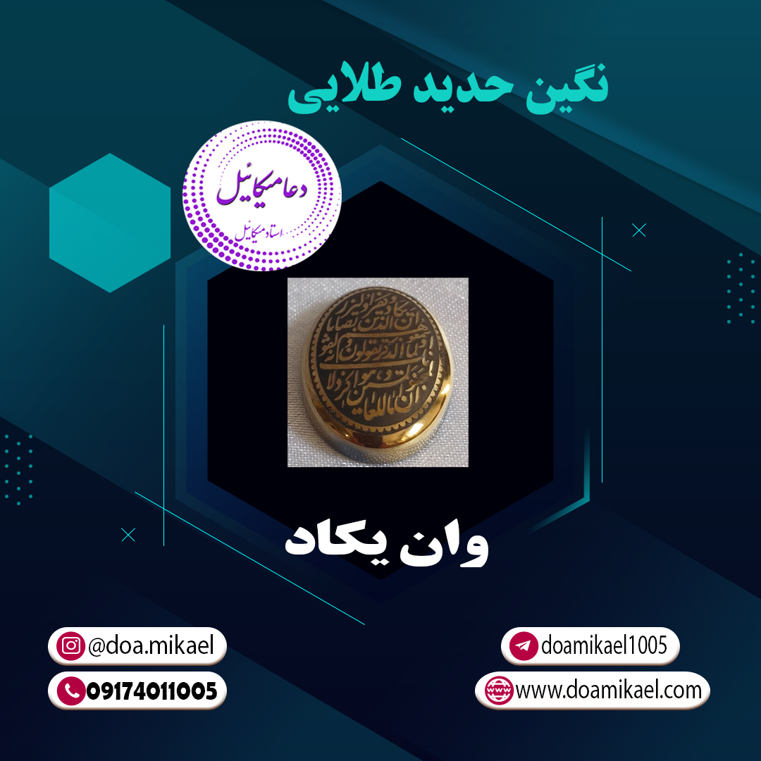 نگین حدید طلایی وان یکاد نگین حدید طلایی وان یکاد - تصویر 1