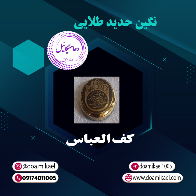 نگین حدید طلایی کف العباس - تصویر 1
