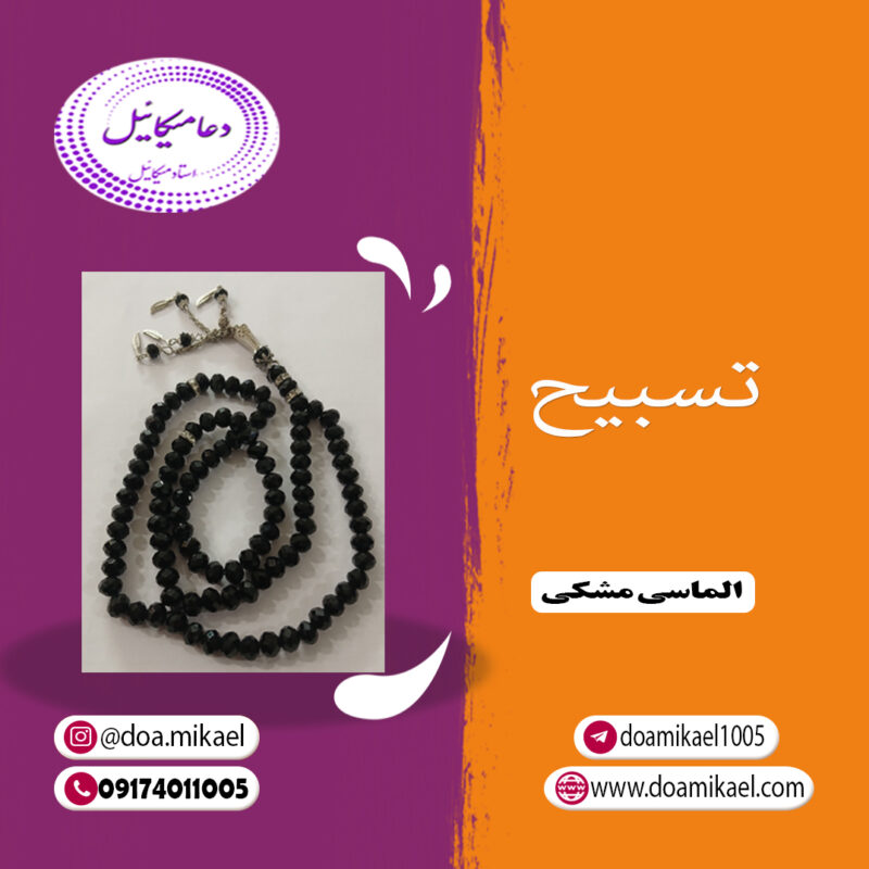 تسبیح الماسی مشکی - تصویر 1