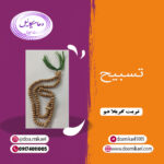 تسبیح تربت کربلا دو