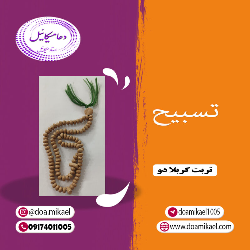 تسبیح تربت کربلا دو - تصویر 1