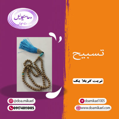 تسبیح تربت کربلا یک