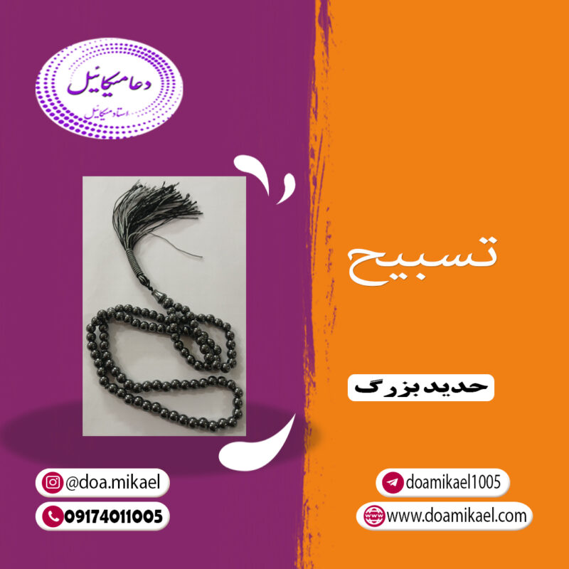 تسبیح حدید بزرگ - تصویر 1